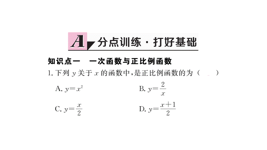 2017-2018学年北师大版八年级上册作业课件（贵州）：4.2 一次函数与正比例函数 (2)_第2页