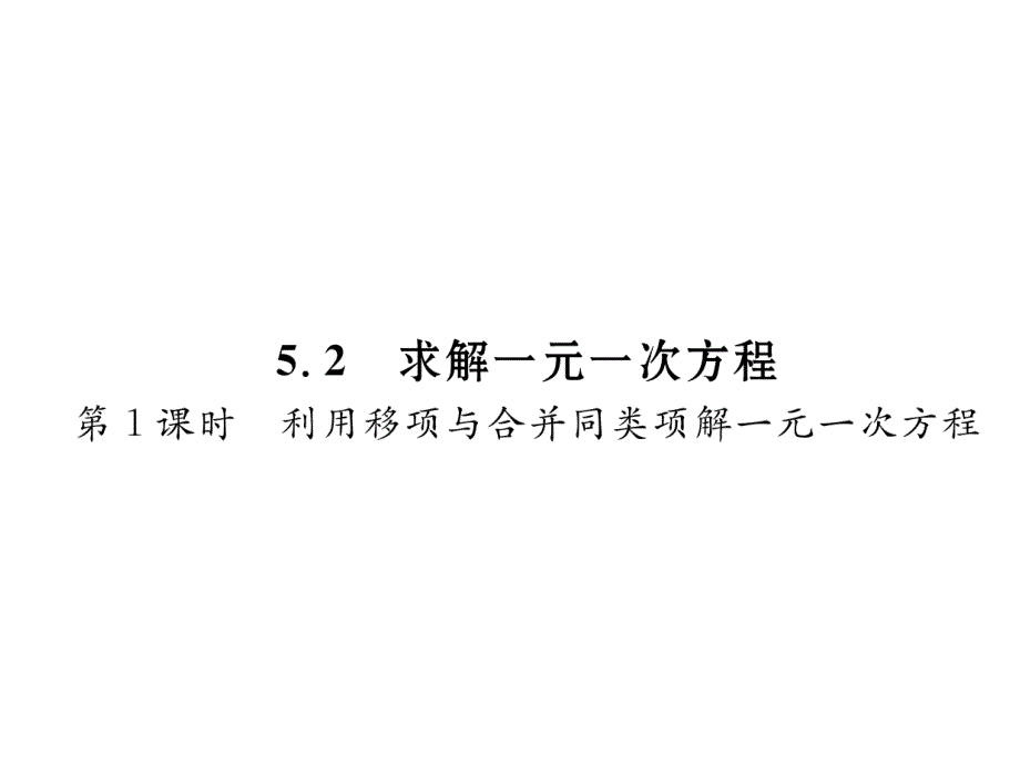 2017年秋七年级数学上册（北师大版 贵阳）课件：5.2 求解一元一次方程第1课时 利用移项与合并同类项解一元一次方程_第1页