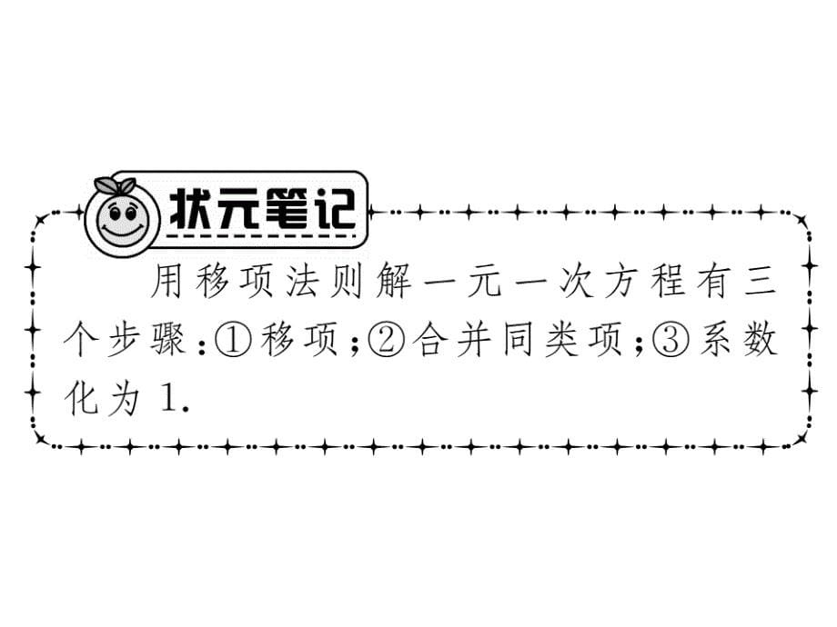 2017年秋七年级数学上册（北师大版 贵阳）课件：5.2 求解一元一次方程第1课时 利用移项与合并同类项解一元一次方程_第5页