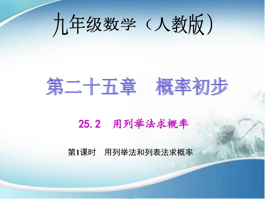 2017年秋九年级数学上册（人教版 课件） 25.2.1 用列举法和列表法求概率_第1页