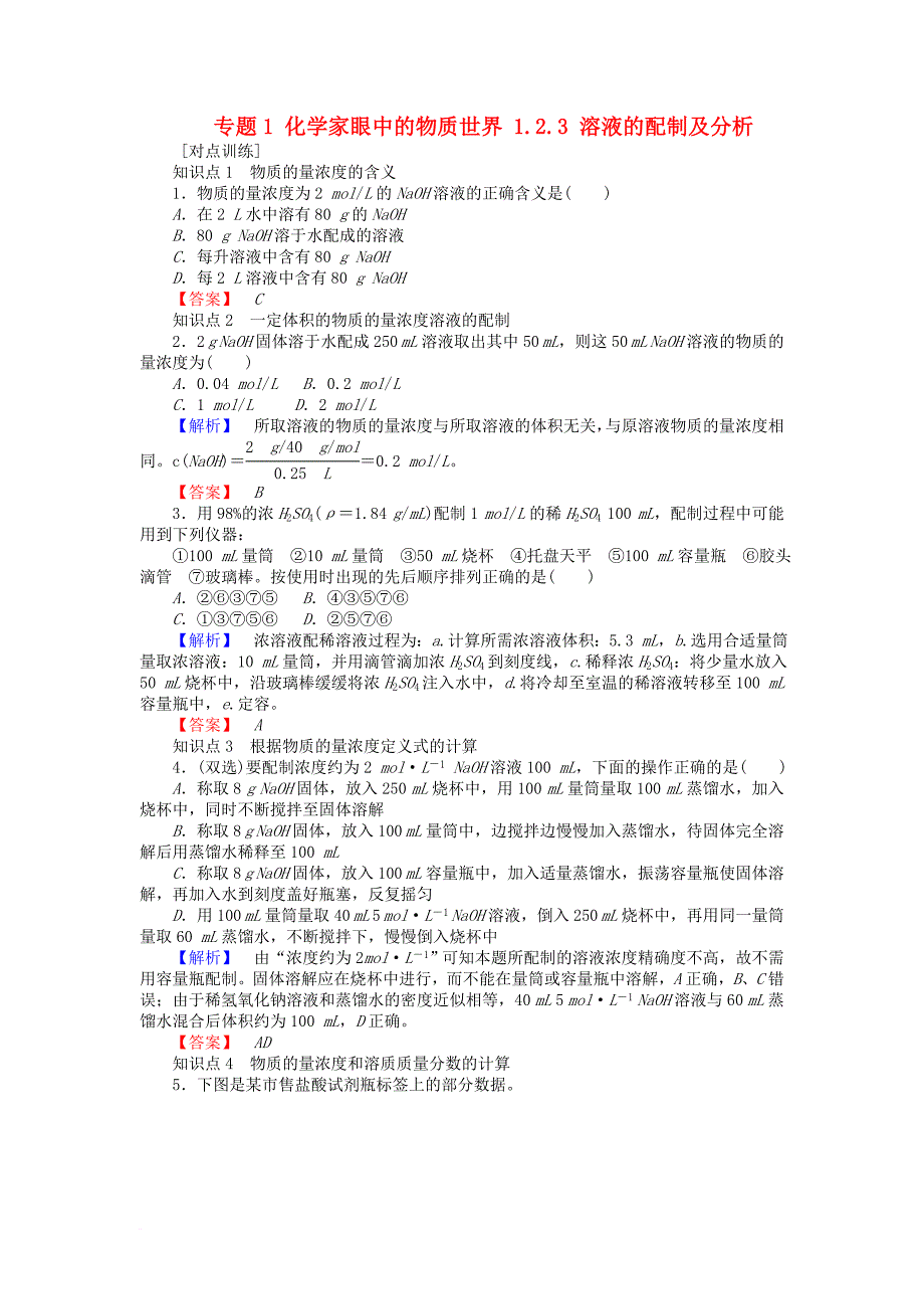 2017_2018学年高中化学专题1化学家眼中的物质世界1_2_3溶液的配制及分析课时作业苏教版必修1_第1页