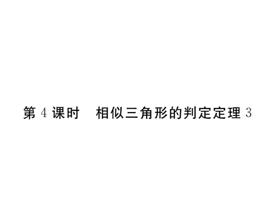 2017年秋九年级数学上册课件（沪科版）：22.2 第4课时  相似三角形的判定定理3(册)_第1页