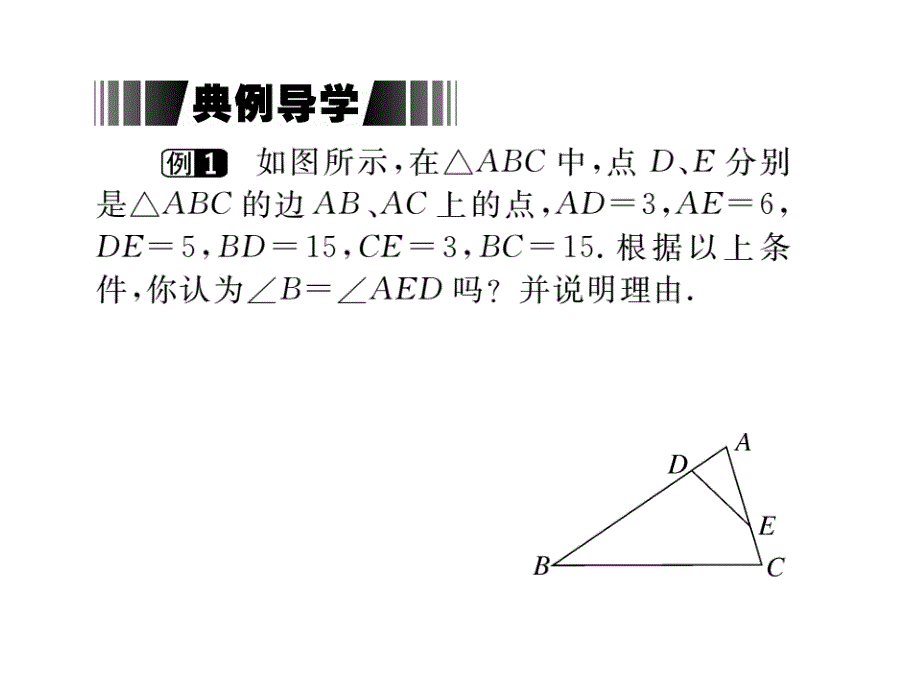 2017年秋九年级数学上册课件（沪科版）：22.2 第4课时  相似三角形的判定定理3(册)_第3页