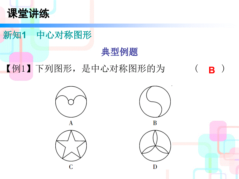 2017年秋人教版九年级数学上册课件 第二十三章旋转 23.2 第二课时_第4页