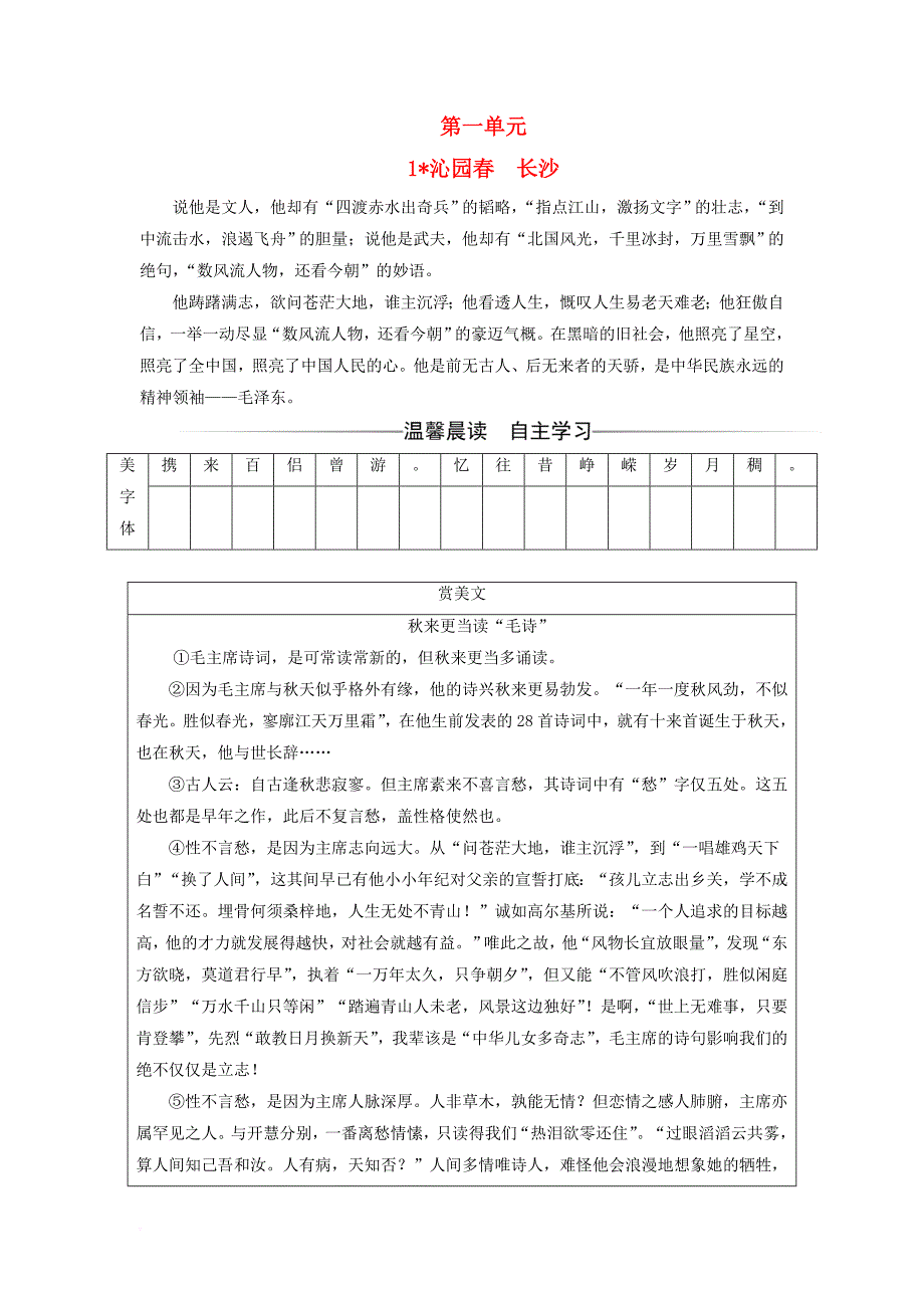 2017_2018年高中语文第一单元1沁园春长沙练习新人教版必修1_第1页