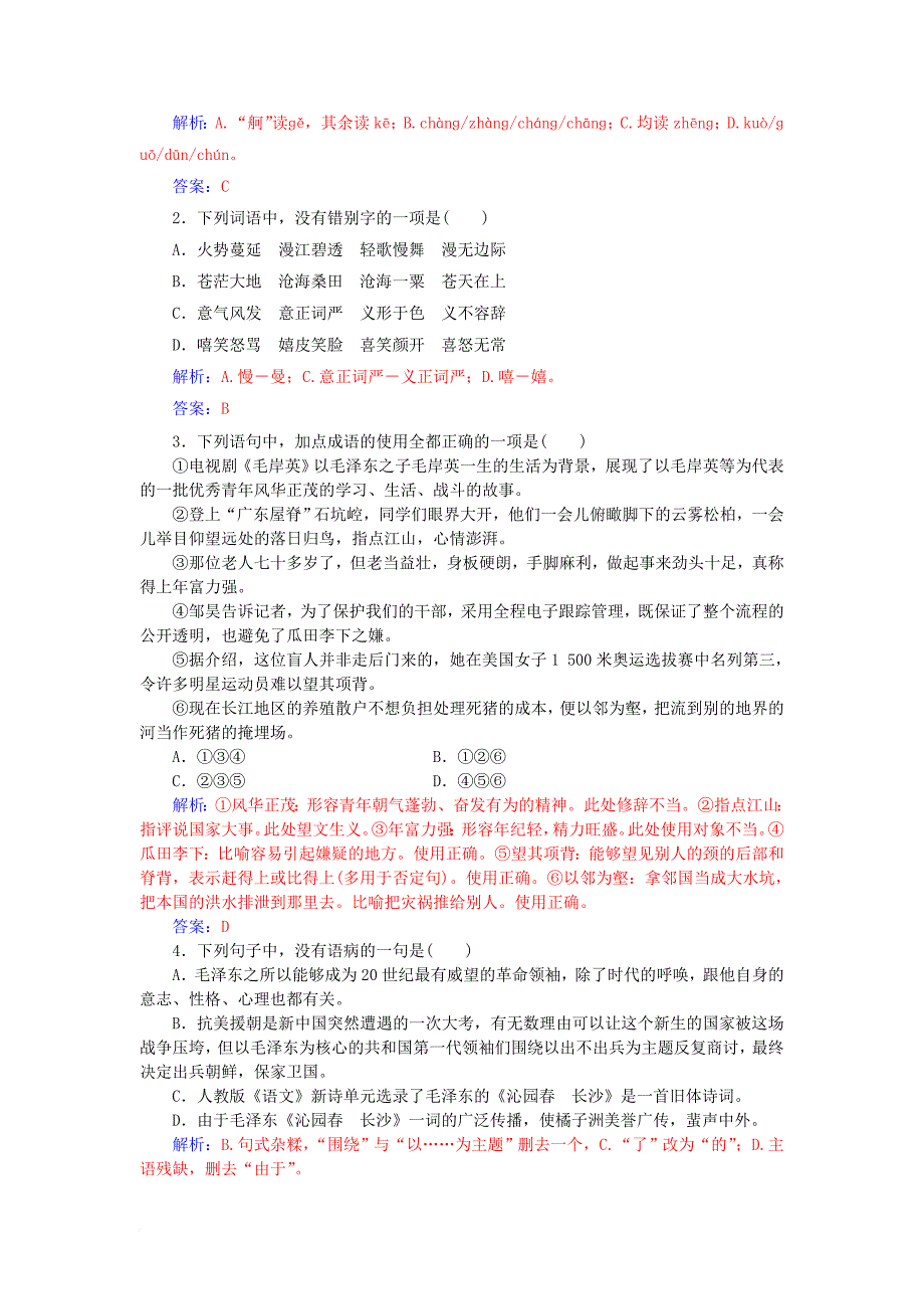 2017_2018年高中语文第一单元1沁园春长沙练习新人教版必修1_第4页