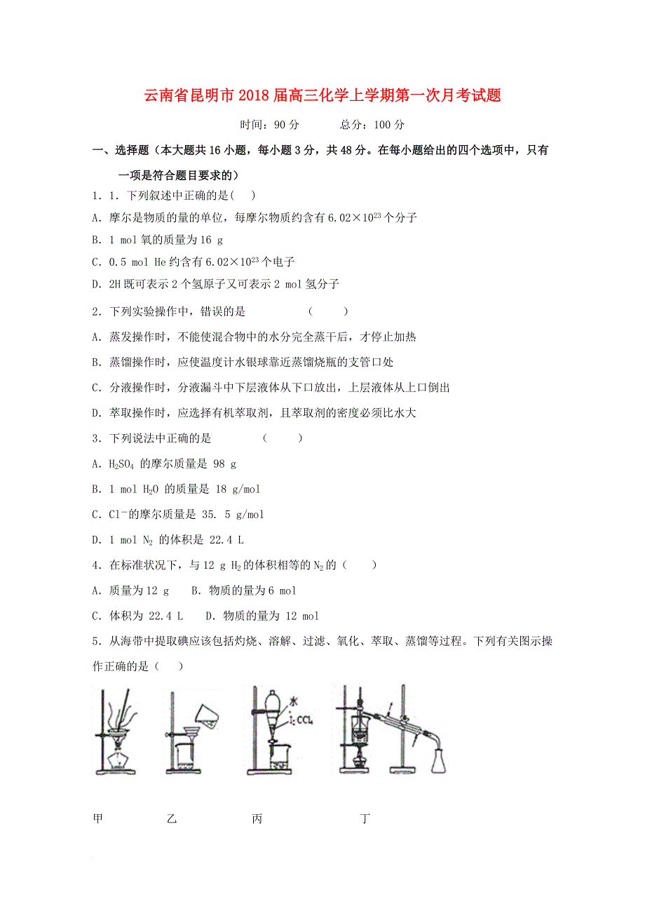 云南省昆明市2018届高三化学上学期第一次月考试题_第1页