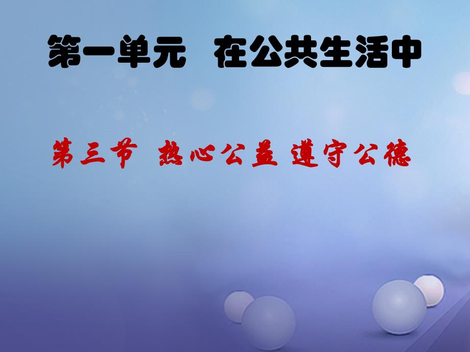 八年级道德与法治上册 第一单元 在公共生活中 第三节《热心公益 遵守公德》课件 湘教版_第1页