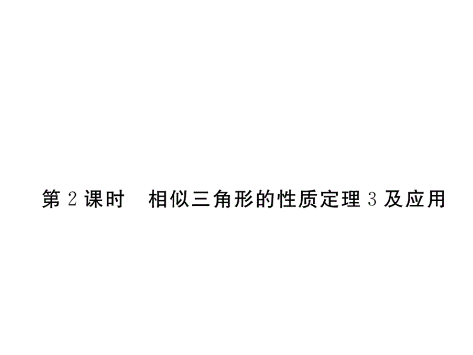 2017年秋九年级数学上册课件（沪科版）：22.3 第2课时  相似三角形的性质定理3及应用(册)_第1页