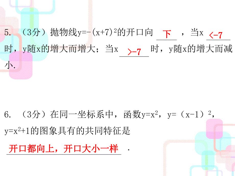 2017年秋人教版九年级数学上册课件 第二十二章二次函数 22.1 第四课时 课堂十分钟_第4页