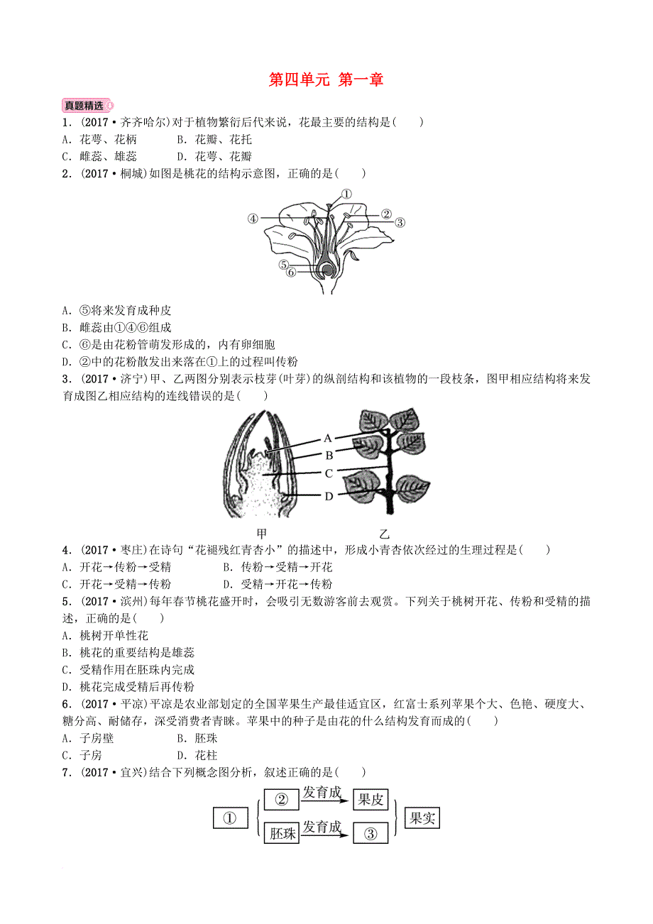 中考生物 实战演练 八上 第四单元 第一章_1_第1页