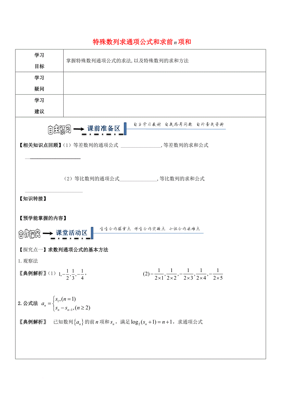 高中数学 第二章 数列 2_1 特殊数列求和与求通项教学案（无答案）新人教a版必修5_第1页