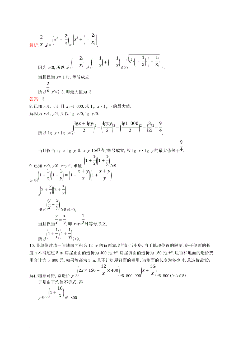 高中数学 第一章 不等关系与基本不等式 1_3 平均值不等式练习 北师大版选修4-5_第3页