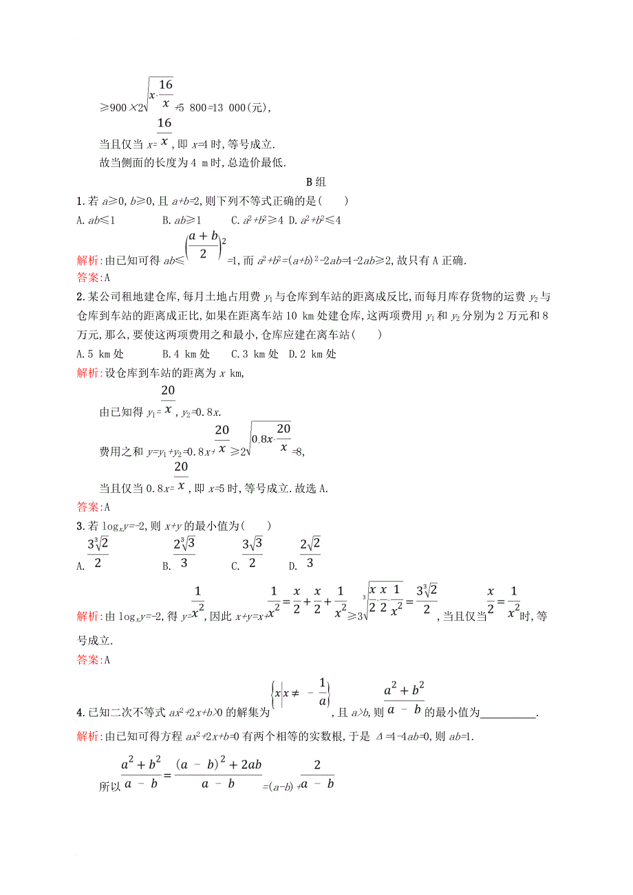 高中数学 第一章 不等关系与基本不等式 1_3 平均值不等式练习 北师大版选修4-5_第4页