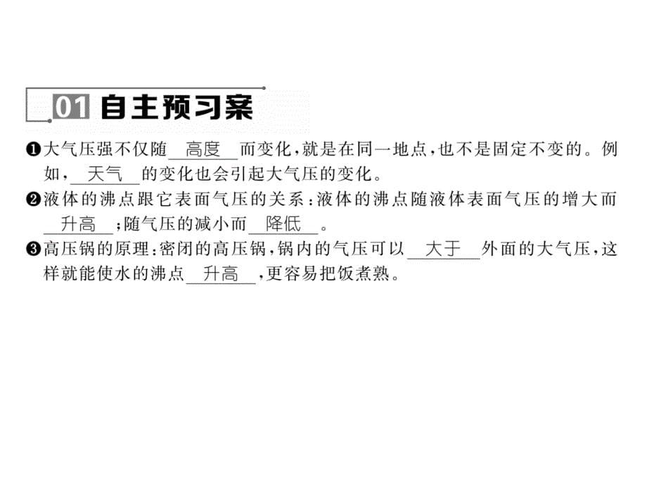 2017-2018学年沪科版八年级物理下册（遵义专版）精英课件：8.3第2课时  大气压的变化和应用_第5页