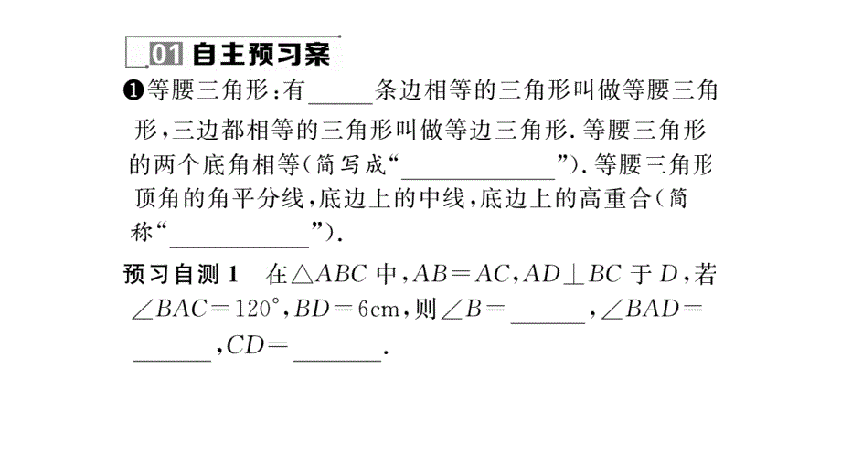 2017年秋华东师大版数学八年级上册作业课件：13.3.1  等腰三角形的性质_第3页