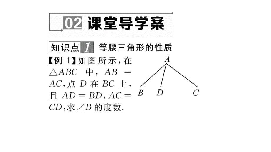 2017年秋华东师大版数学八年级上册作业课件：13.3.1  等腰三角形的性质_第5页