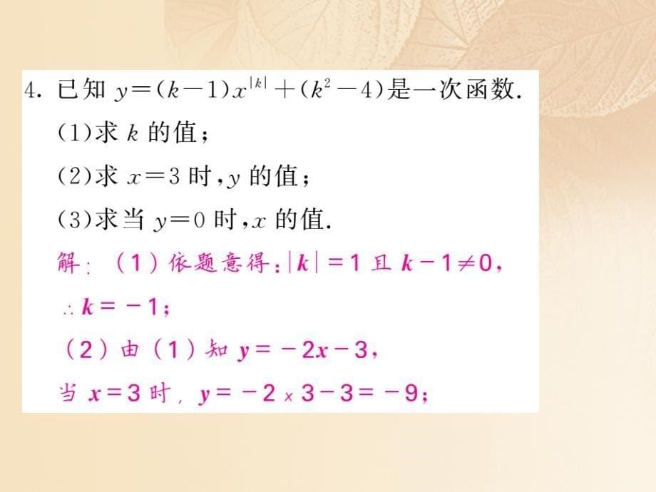 八年级数学上册 第4章 一次函数 4_2 一次函数与正比例函数习题课件 （新版）北师大版_第5页