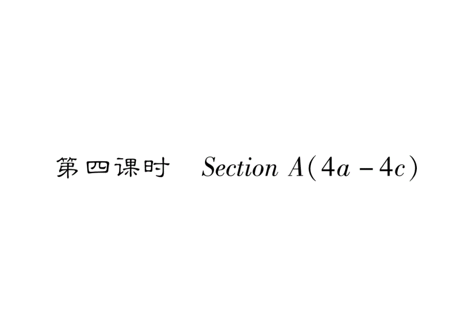 2017年秋九年级英语名师同步作业课件（人教版）unit 1 4 第四课时_第2页