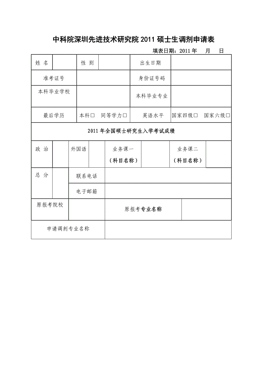 深圳先进院2011硕士调剂申请表_第1页