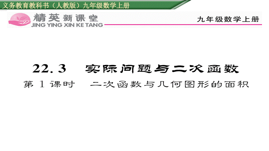 2017年秋九年级数学上册（人教版）课件 22.3 第1课时  二次函数与几何图形的面积_第1页