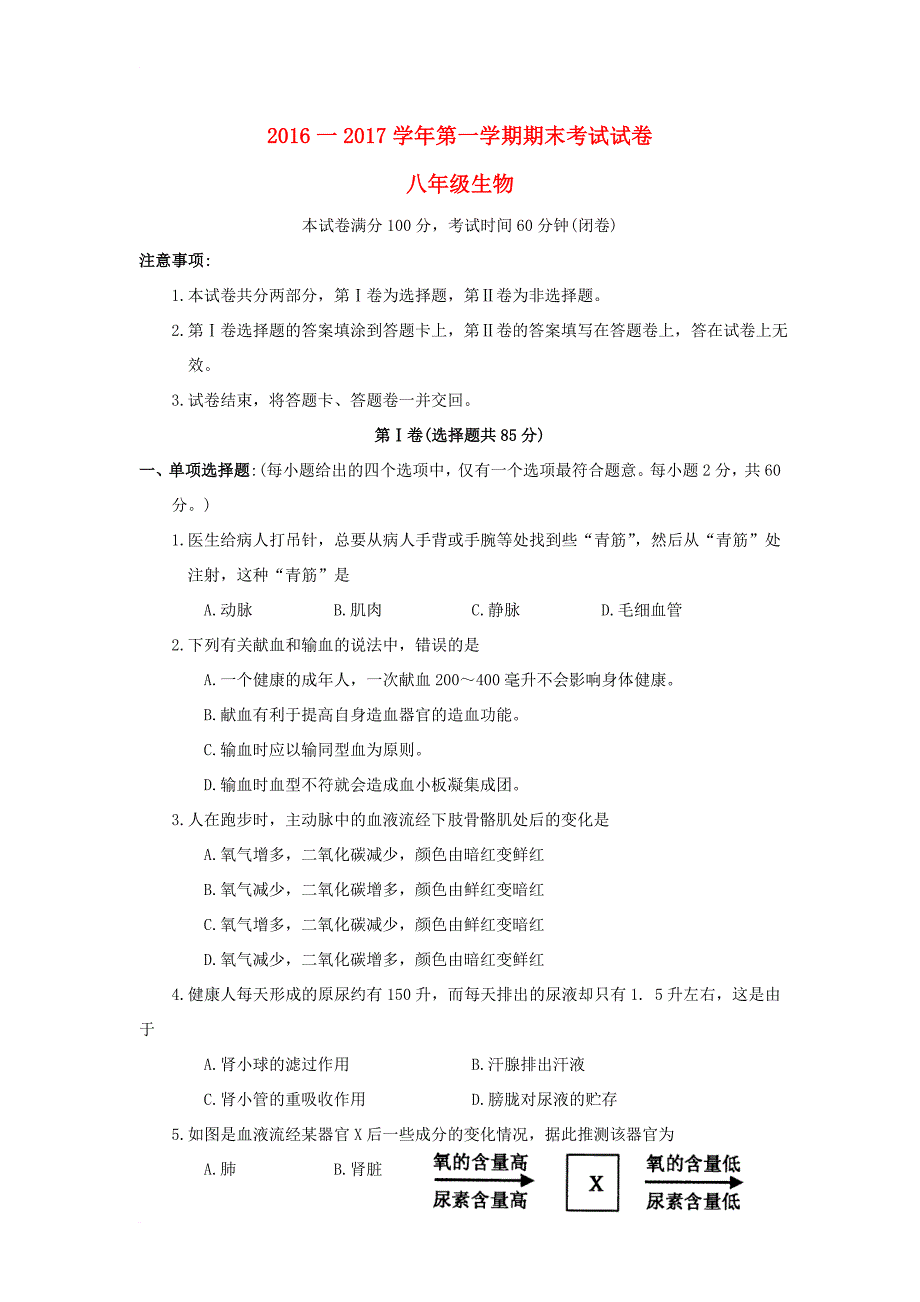 八年级生物上学期期末考试试题6_第1页