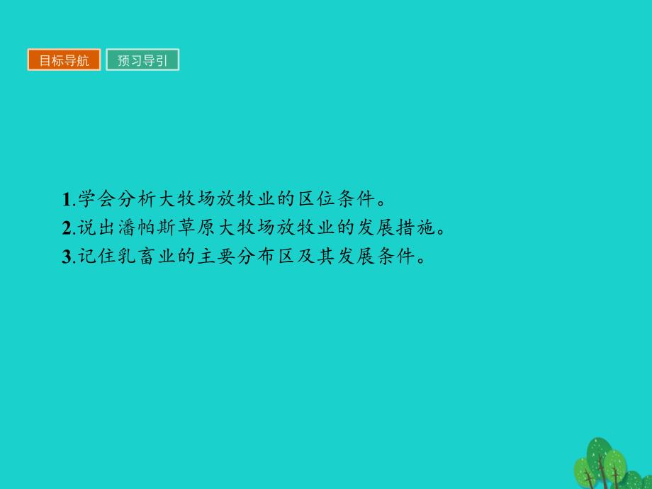 2017_2018学年高中地理第三章农业地域的形成与发展3_3以畜牧业为主的农业地域类型课件新人教版必修2_第2页