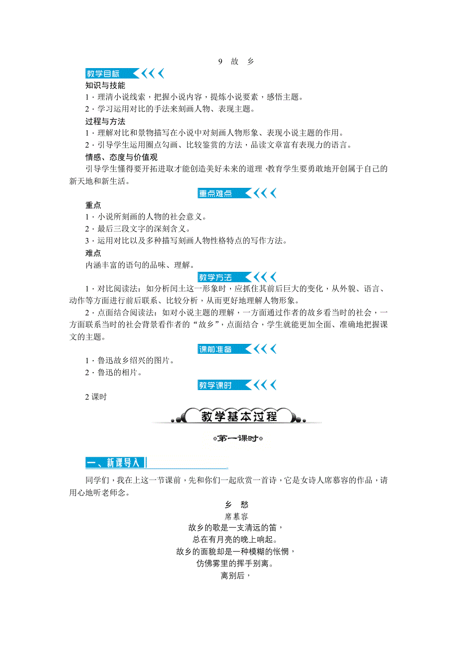 2017年秋九年级语文上册（人教版 教案）9故乡_第1页