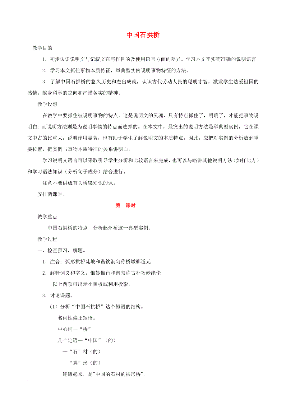 八年级语文上册 第五单元 第17课《中国石拱桥》教案 新人教版_第1页