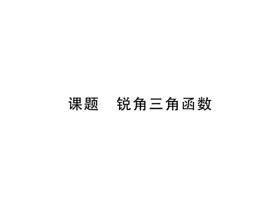 2017秋华师大版九年级数学上册当堂检测课件：24.3 课题  锐角三角函数_第2页