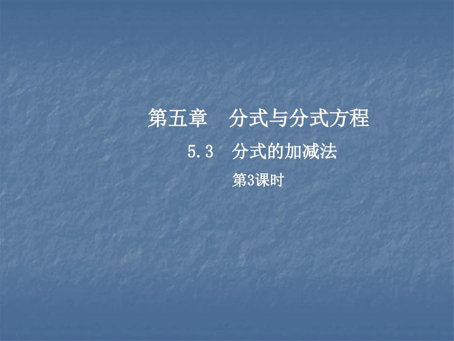 2017-2018学年北师大版八年级数学下册课件：5.3  分式的加减法  第3课时_第1页