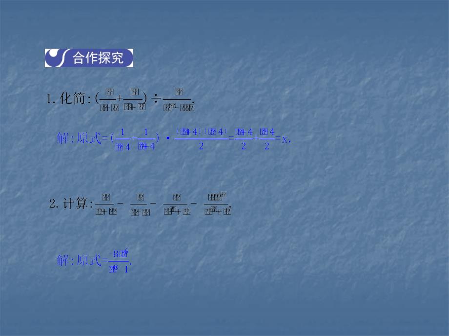 2017-2018学年北师大版八年级数学下册课件：5.3  分式的加减法  第3课时_第4页