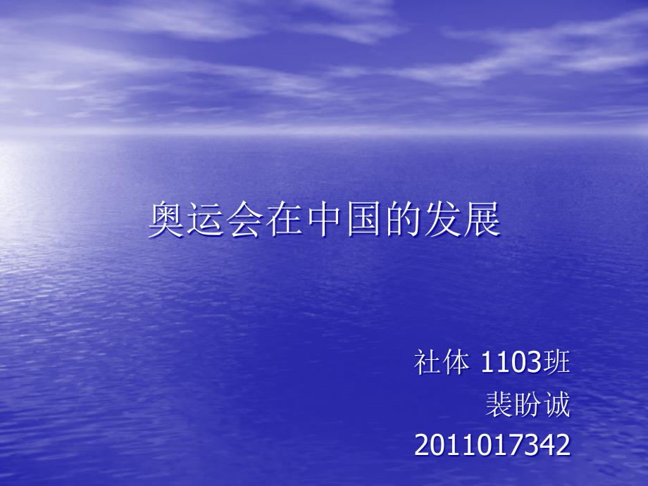 社体1103班裴盼诚2011017342_第1页