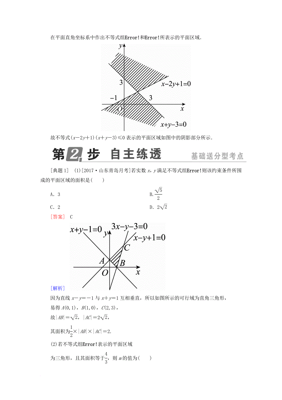 课标通用2018年高考数学一轮复习第七章不等式7_2二元一次不等式组与简单的线性规划问题学案理_第3页