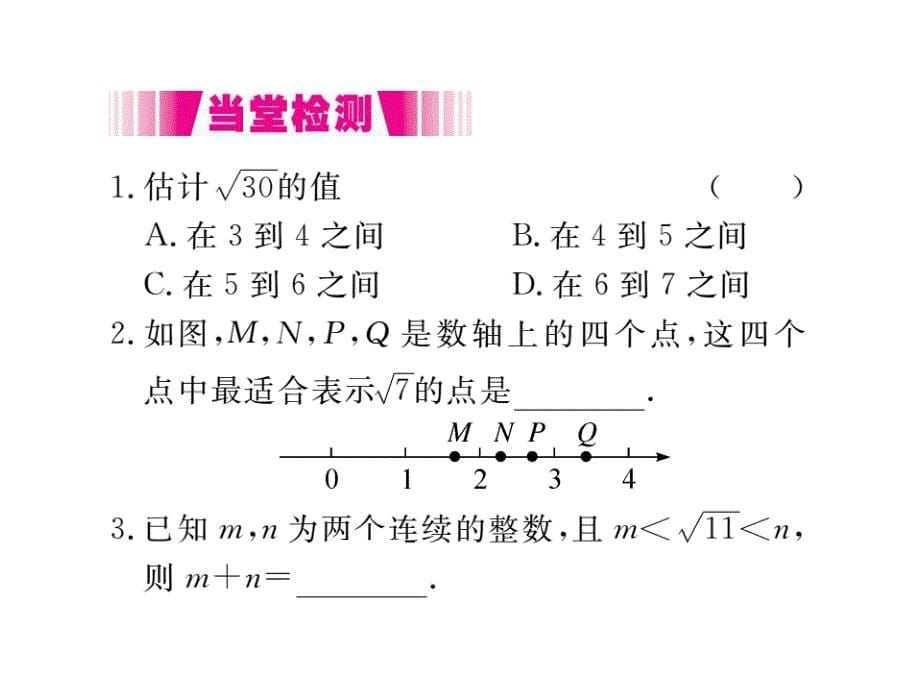 2017-2018学年北师大版八年级数学上册（通用版）课件 2.4 估算 册_第5页