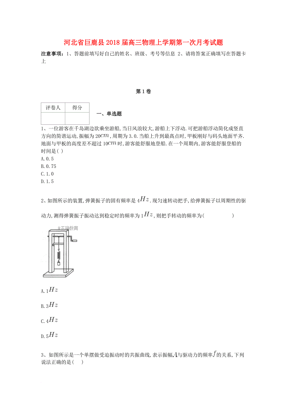 河北兽鹿县2018届高三物理上学期第一次月考试题_第1页