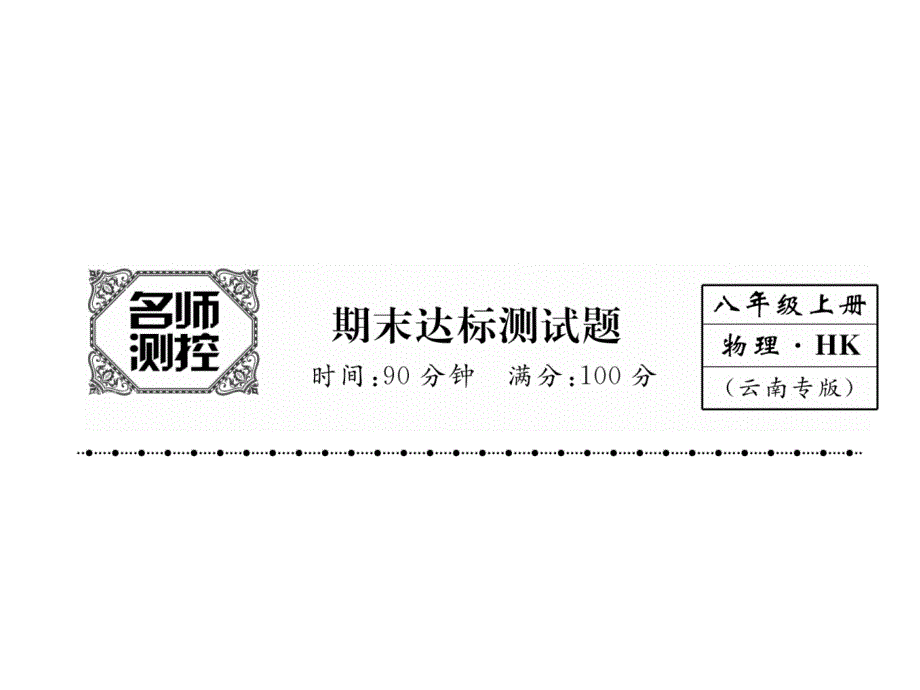 2017年秋沪科版八年级物理全册（云南版）同步作业课件 期末达标测试题_第1页