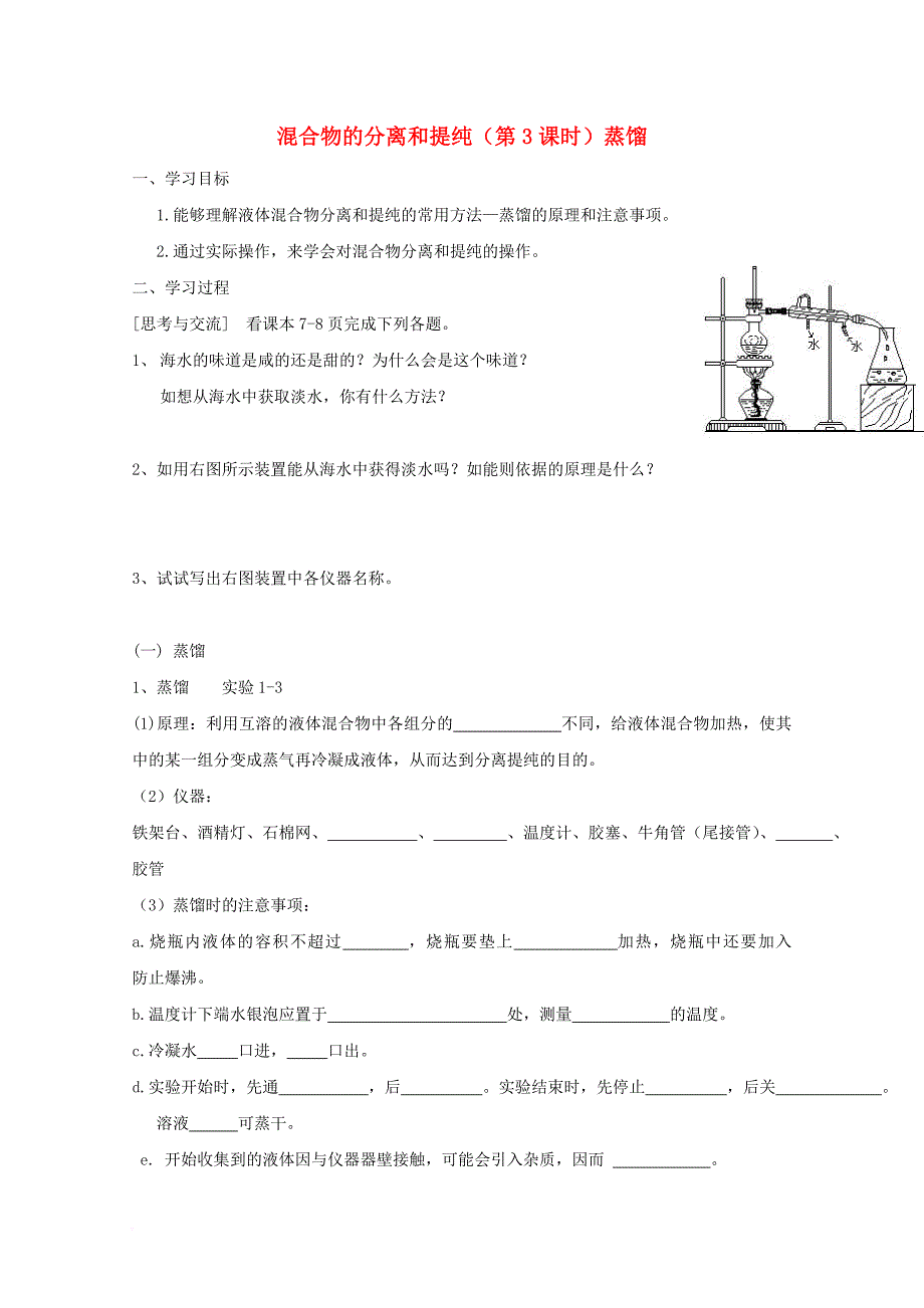 高中化学 第一章 从实验学化学 第一节 混合物的分离和提纯（3）导学案（无答案）新人教版必修11_第1页