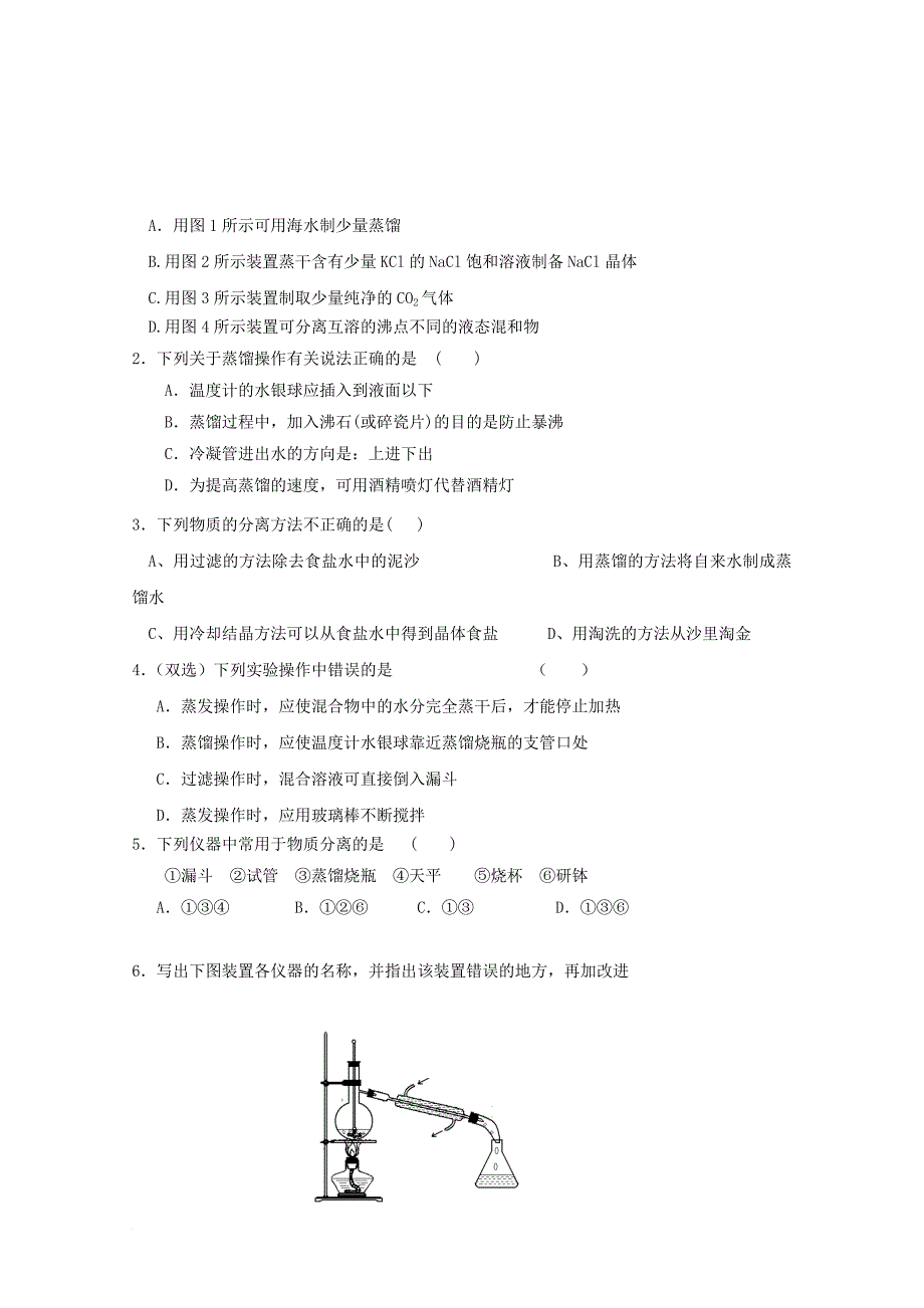 高中化学 第一章 从实验学化学 第一节 混合物的分离和提纯（3）导学案（无答案）新人教版必修11_第4页