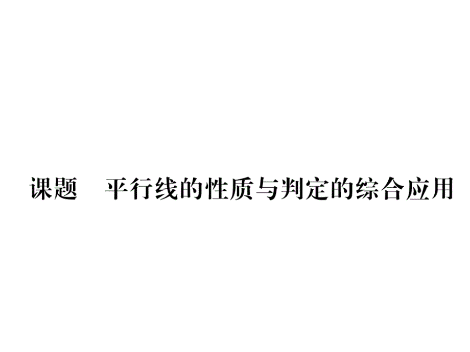 2017-2018学年北师版（贵阳）7年级数学下册当堂检测课件：第二章  课题六  平行线的性质与判定的综合应用_第2页