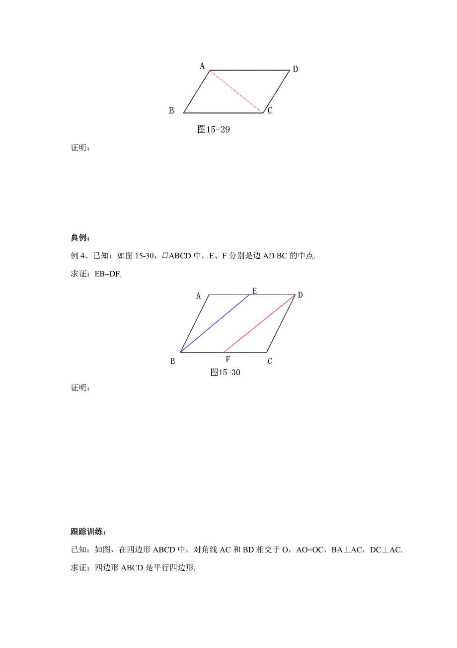 2017年秋期京改版数学八年级下册导学案：15.3.4平行四边形的性质与判定_第2页