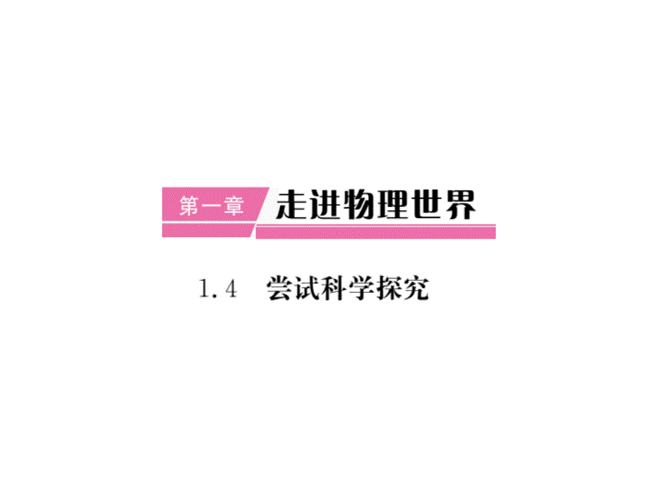 2017-2018学年八年级物理上册（粤教沪版）课件 第一章第4节 尝试科学探究_第1页