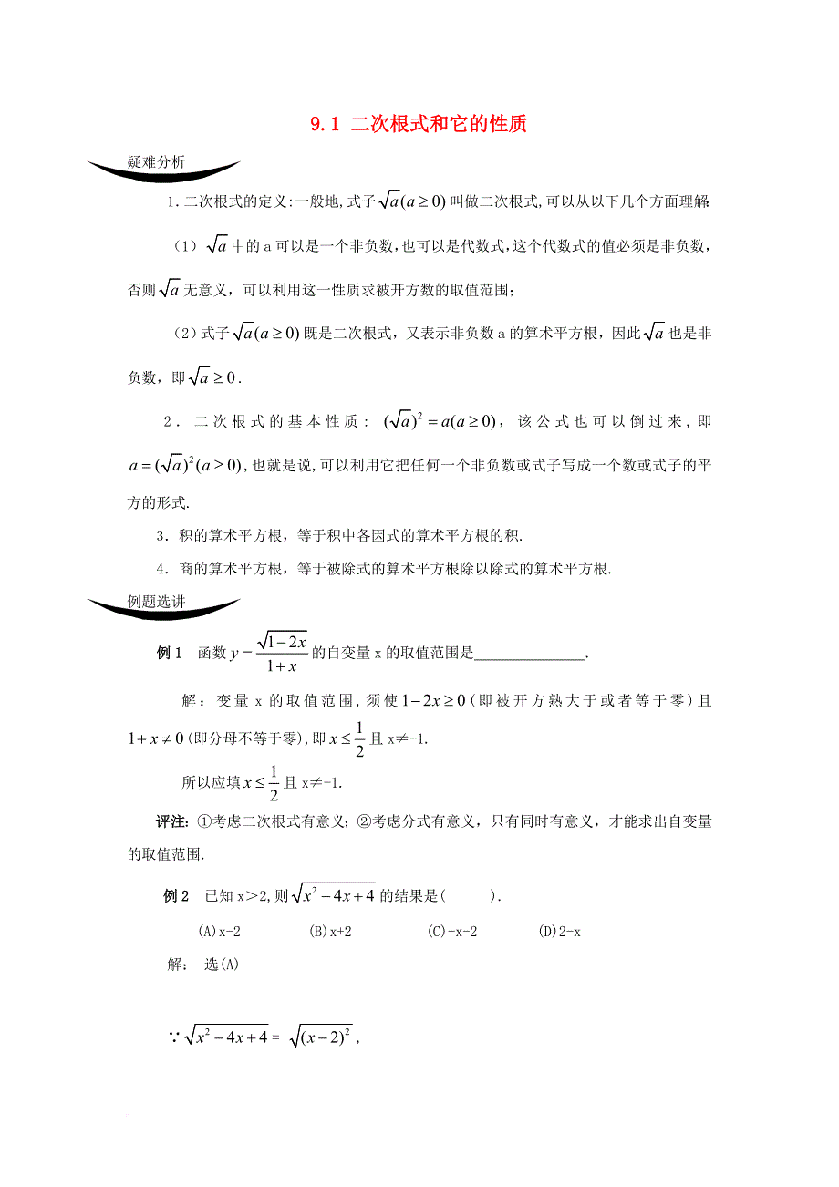 八年级数学下册9_1二次根式和它的性质疑难解析素材新版青岛版_第1页