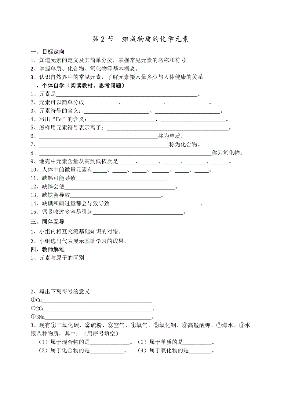 2018届沪教版九年级化学全册导学案第3章第2节组成物质的化学元素_第1页