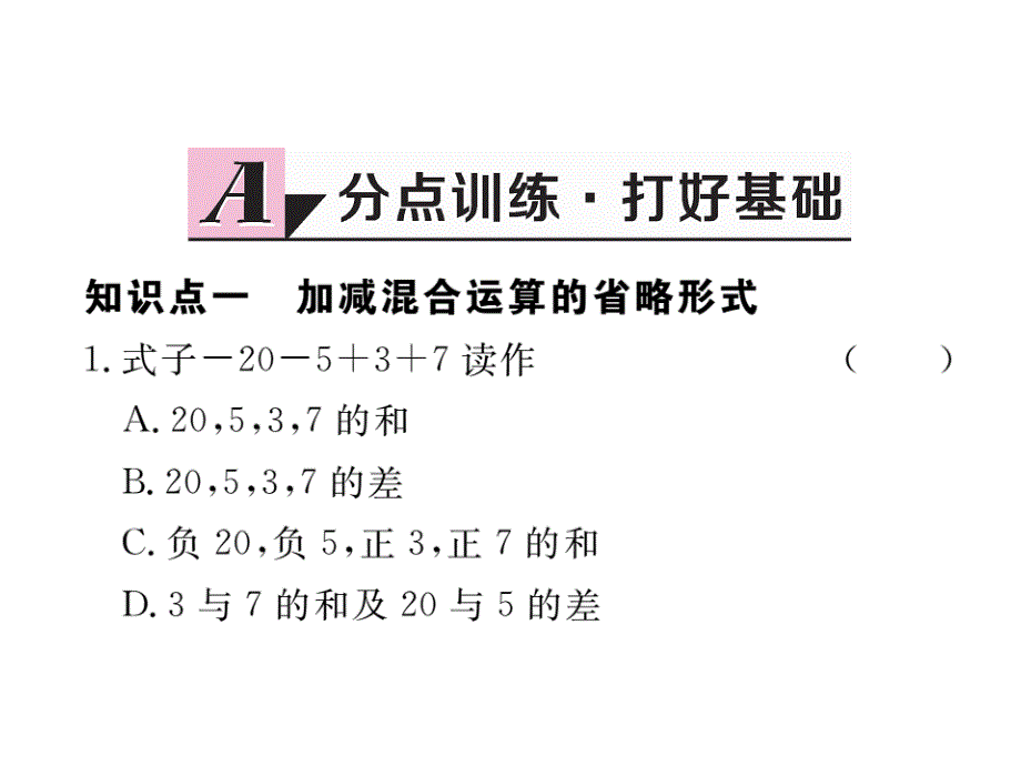 2017秋湘教版七年级数学上册课件：1.4.2 第2课时  有理数的加减混合运算_第2页