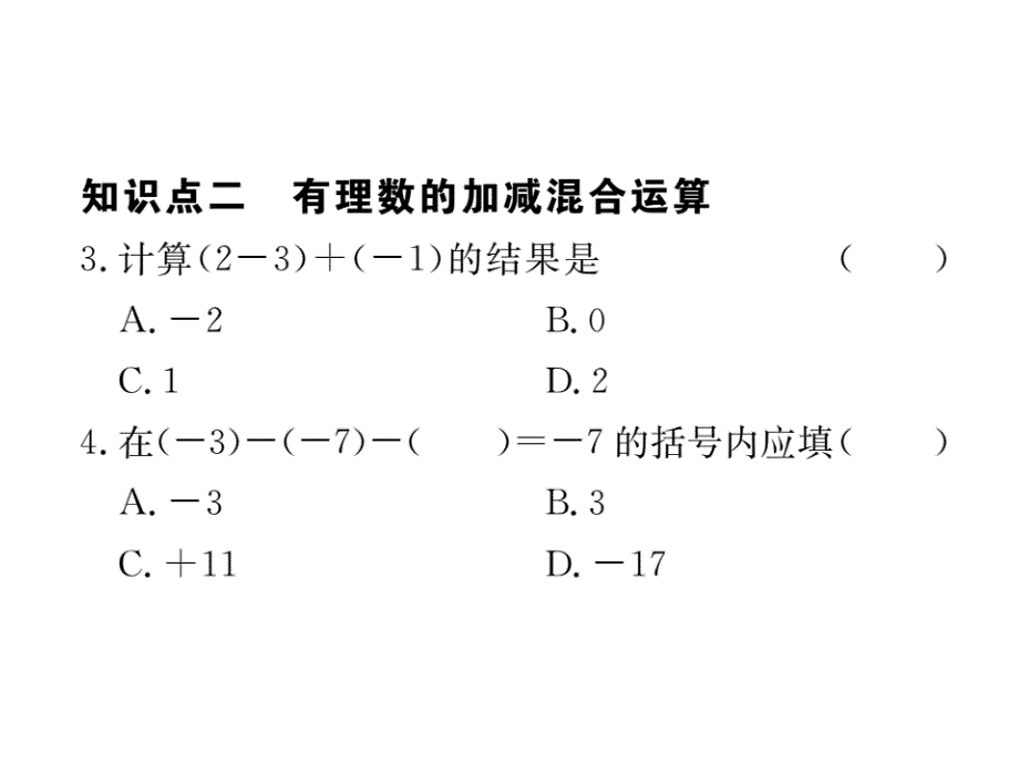 2017秋湘教版七年级数学上册课件：1.4.2 第2课时  有理数的加减混合运算_第4页