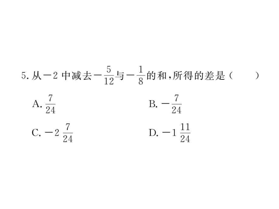 2017秋湘教版七年级数学上册课件：1.4.2 第2课时  有理数的加减混合运算_第5页