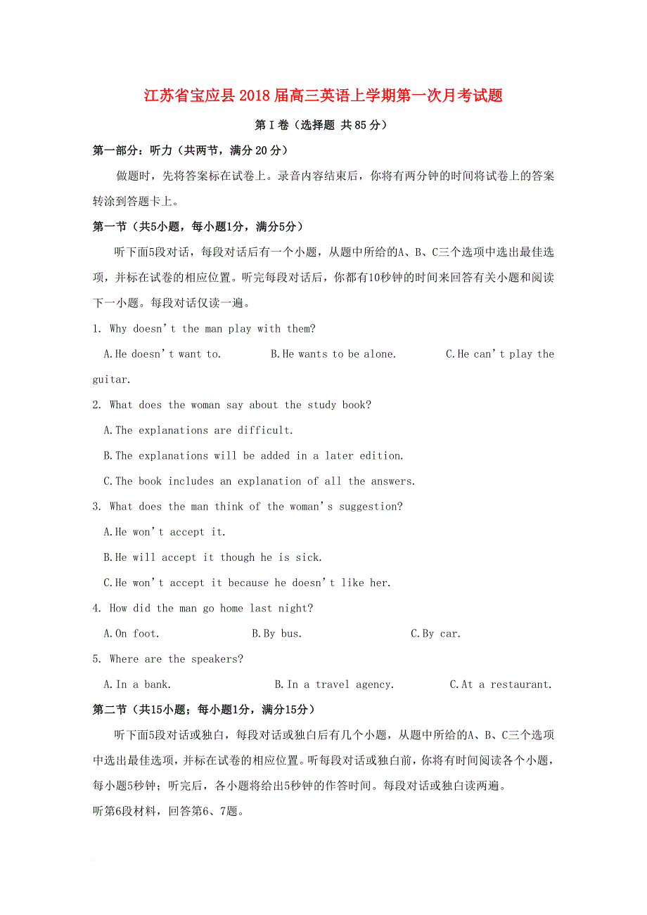 江苏省宝应县2018届高三英语上学期第一次月考试题_第1页