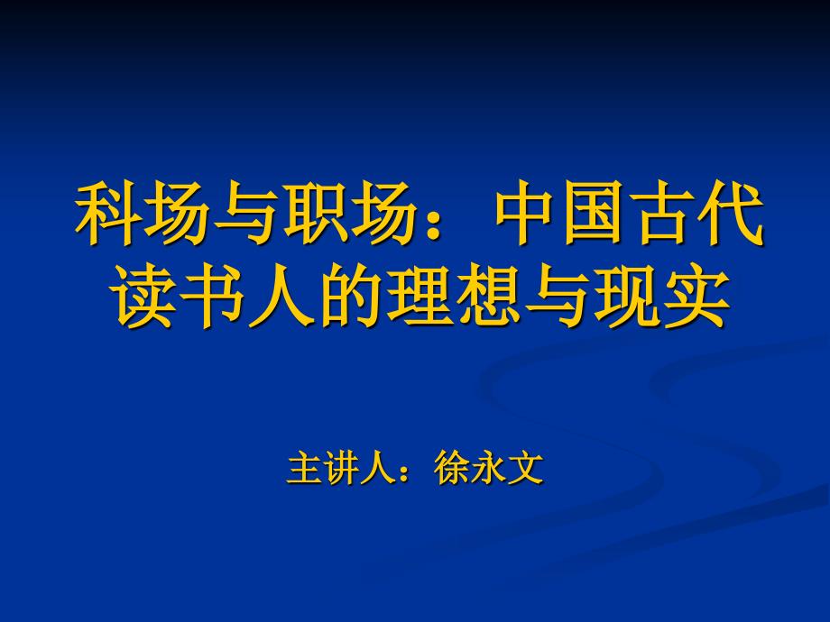 科场与职场复医学中国古代读书人的理想与现实_第1页