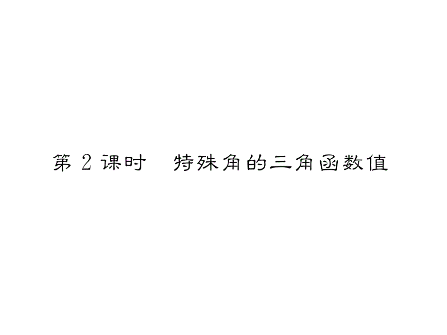 2017年秋华师大版九年级数学上册同步作业课件：24.3.1  锐角三角函数  第2课_第1页